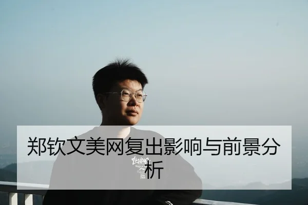 郑钦文美网复出影响与前景分析